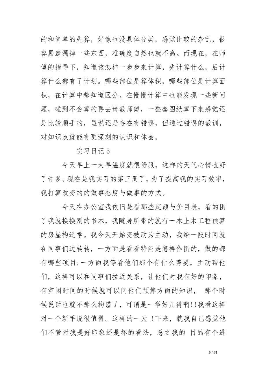 工程造价实习日记30篇_第5页