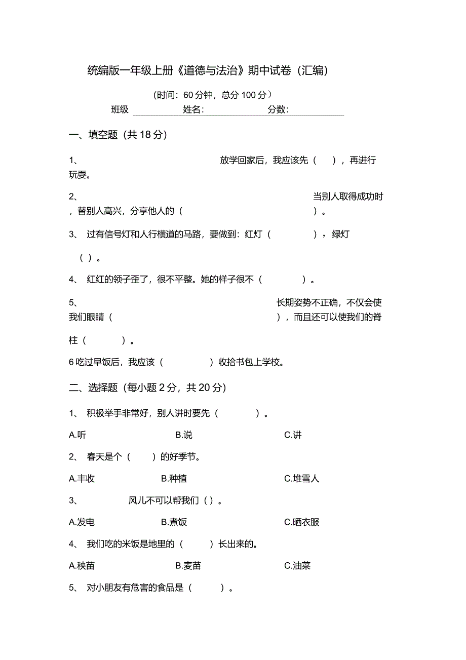 统编版一年级上册道德与法治期中试卷汇编_第1页