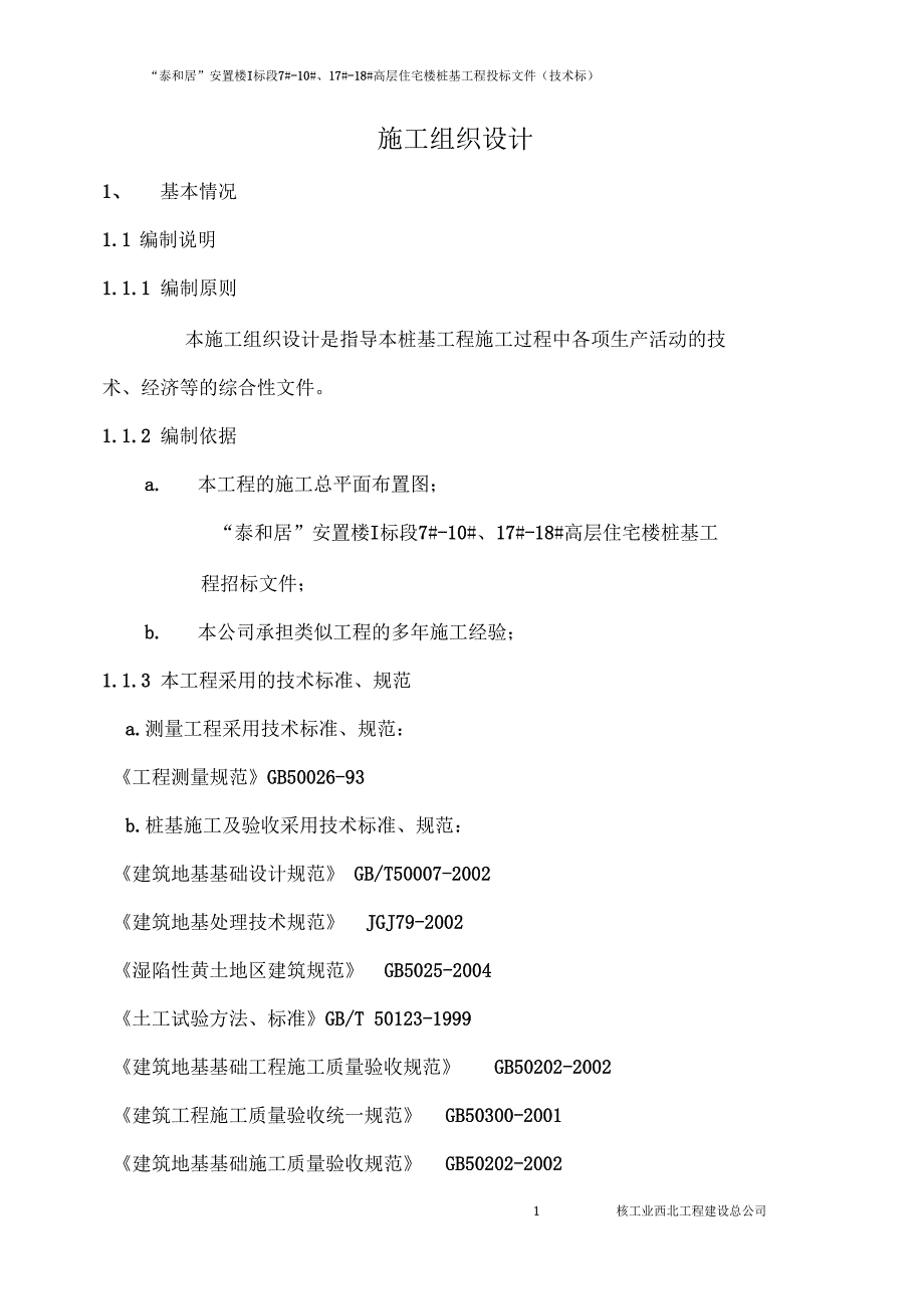 某建筑工程地基处理施工组织设计技术标_第1页