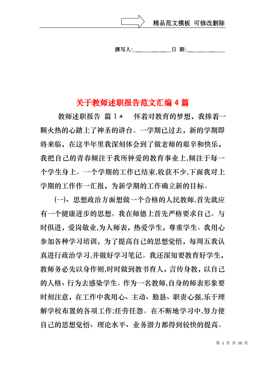 关于教师述职报告范文汇编4篇_第1页