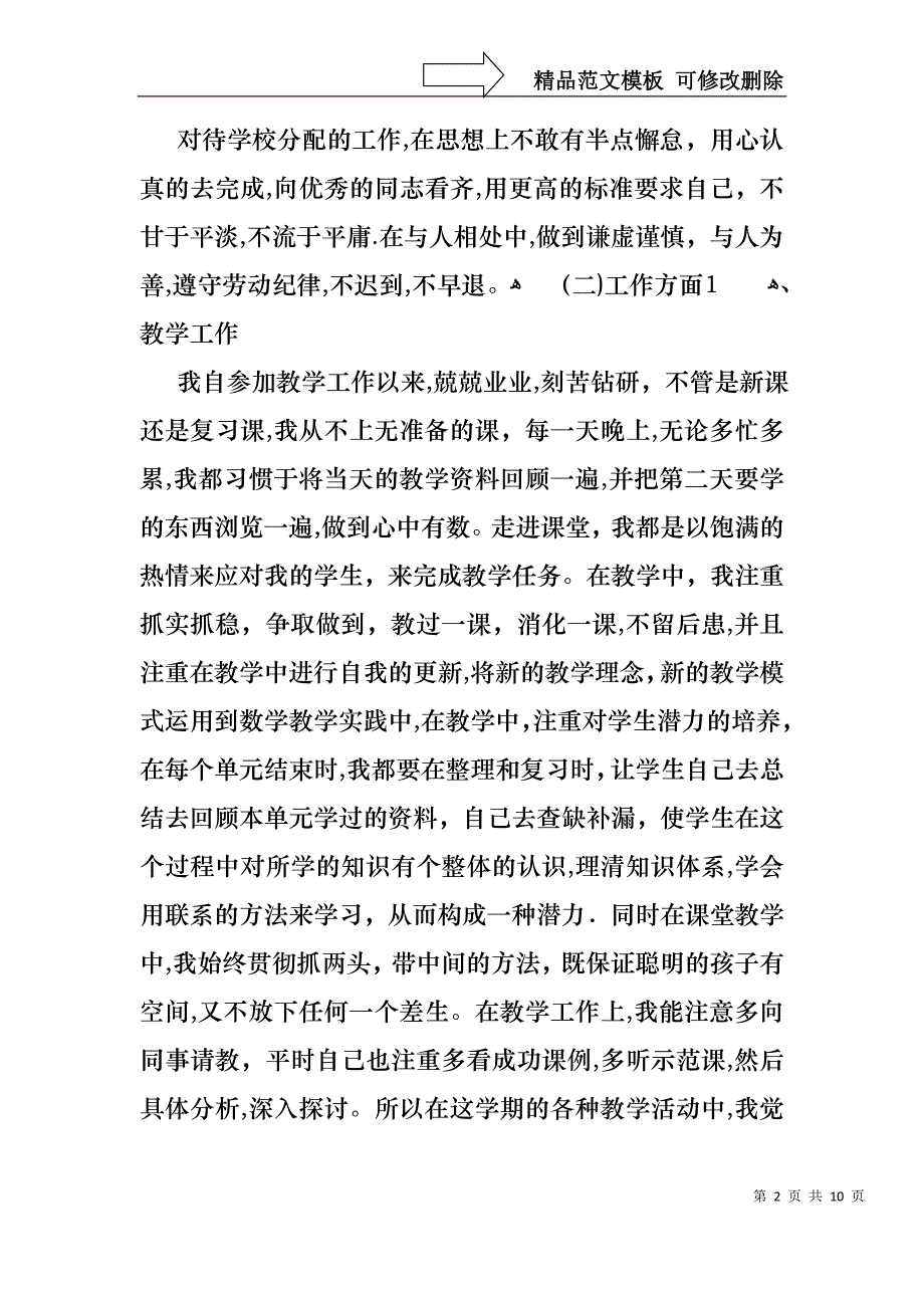 关于教师述职报告范文汇编4篇_第2页