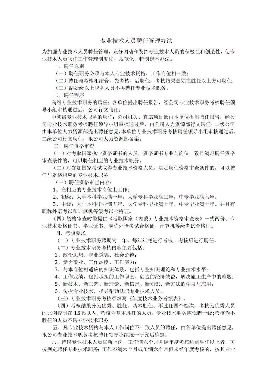 专业技术人员聘任管理办法_第1页