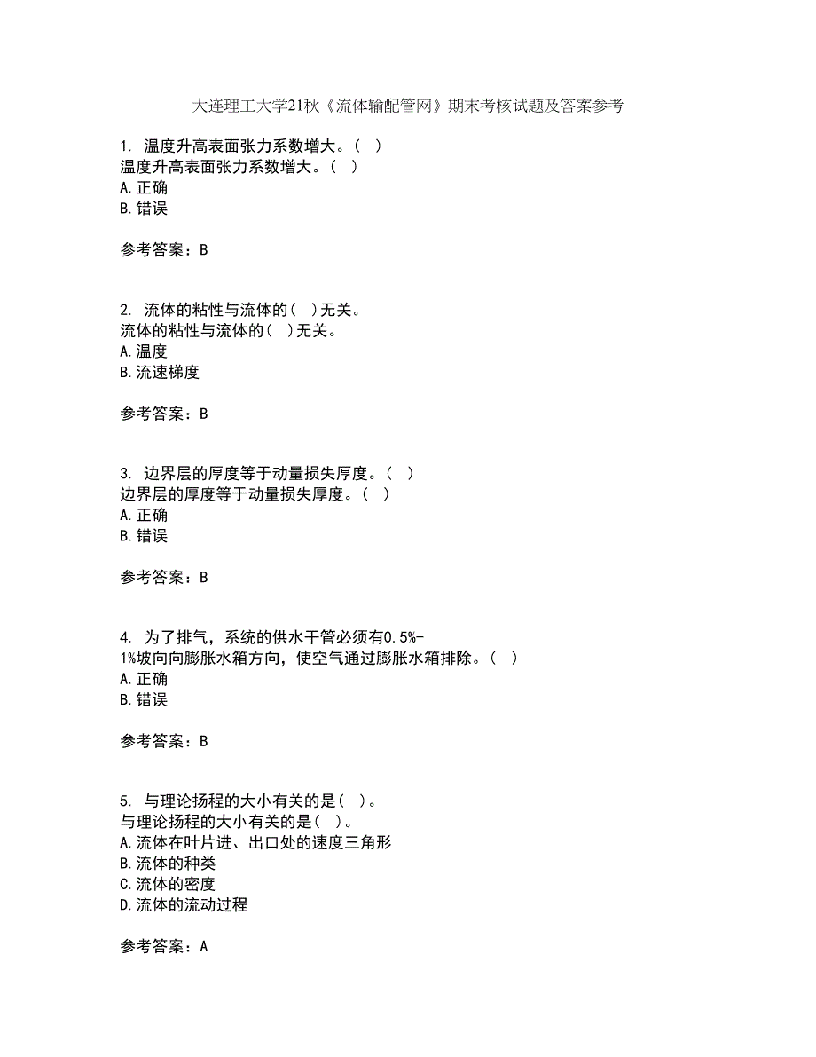 大连理工大学21秋《流体输配管网》期末考核试题及答案参考65_第1页