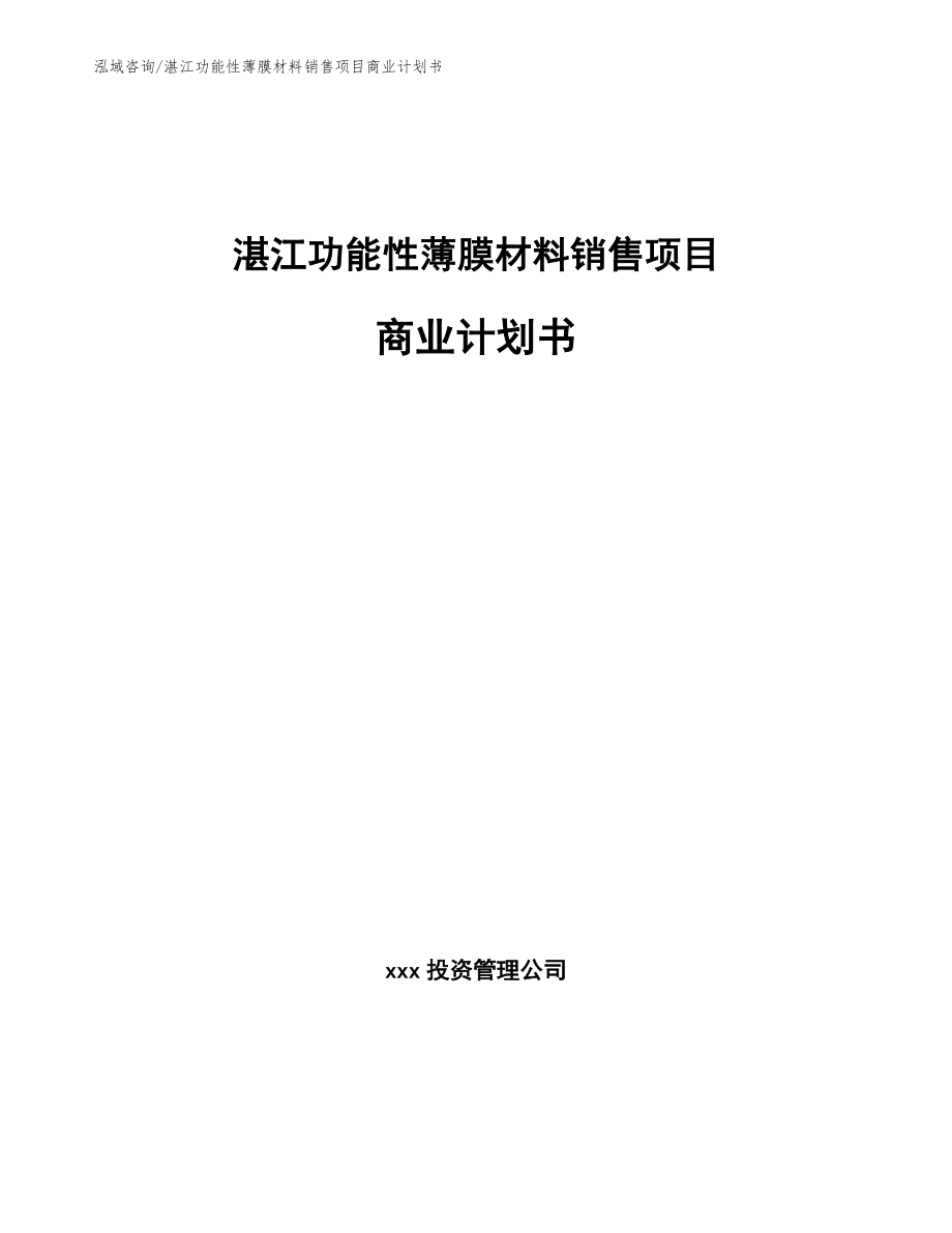 湛江功能性薄膜材料销售项目商业计划书_第1页