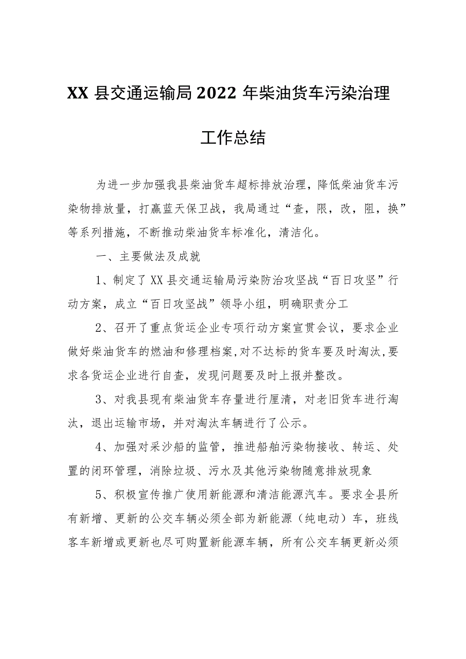 XX县交通运输局2022年柴油货车污染治理工作总结_第1页