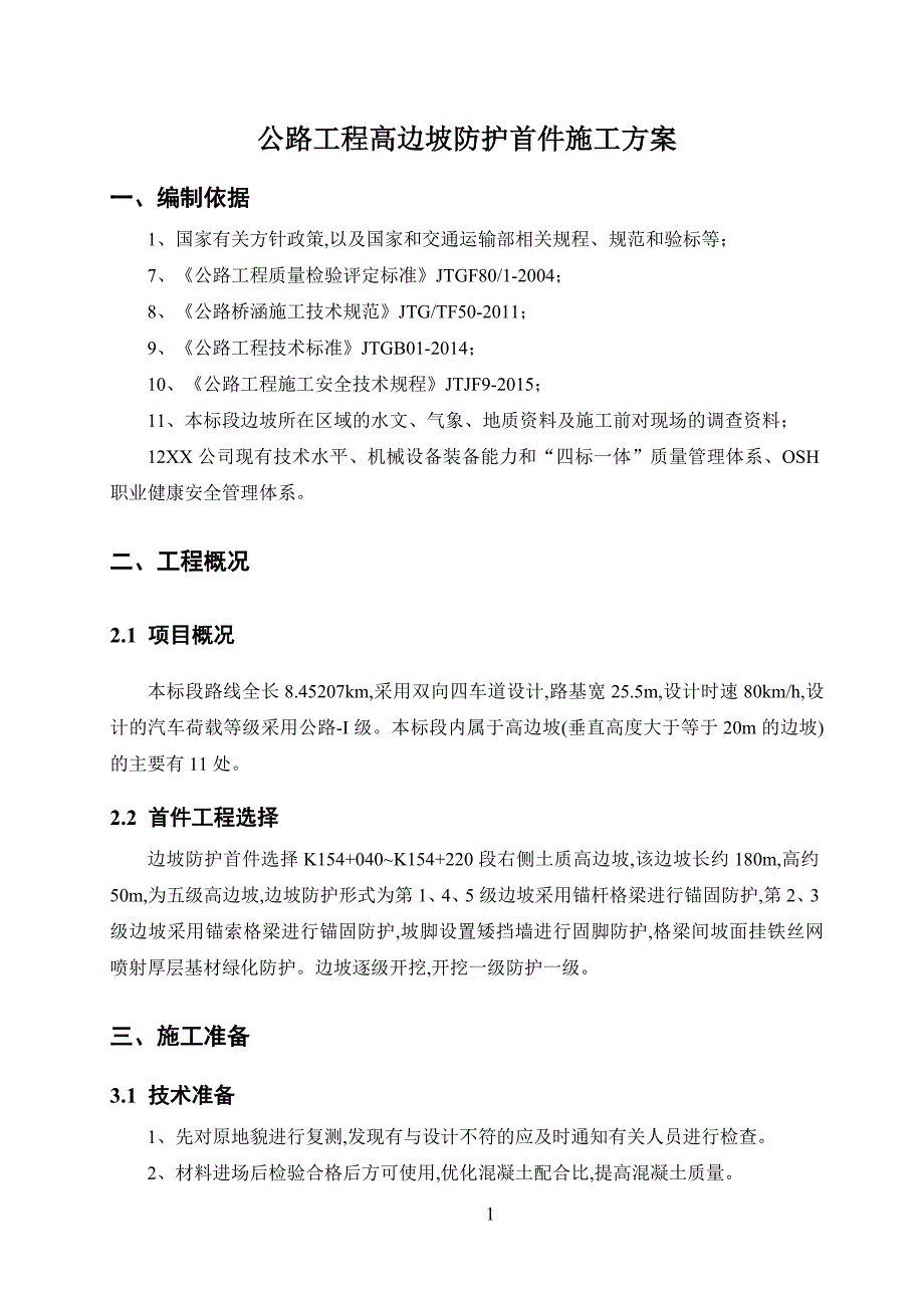 公路工程高边坡防护首件施工方案范本_第3页