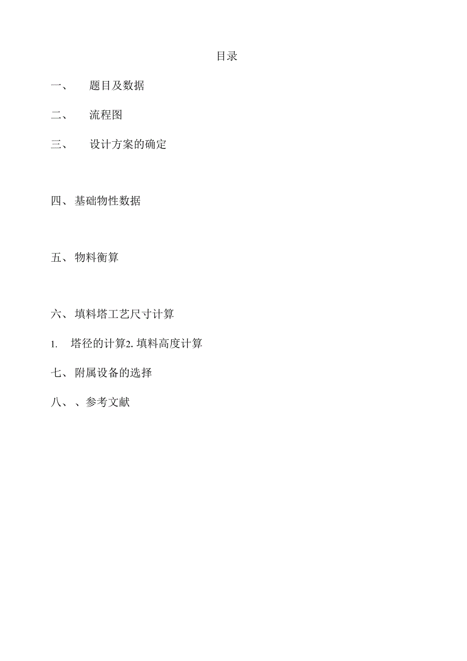 水吸收半水煤气体混合物中的二氧化碳的填料吸收的设计_第2页