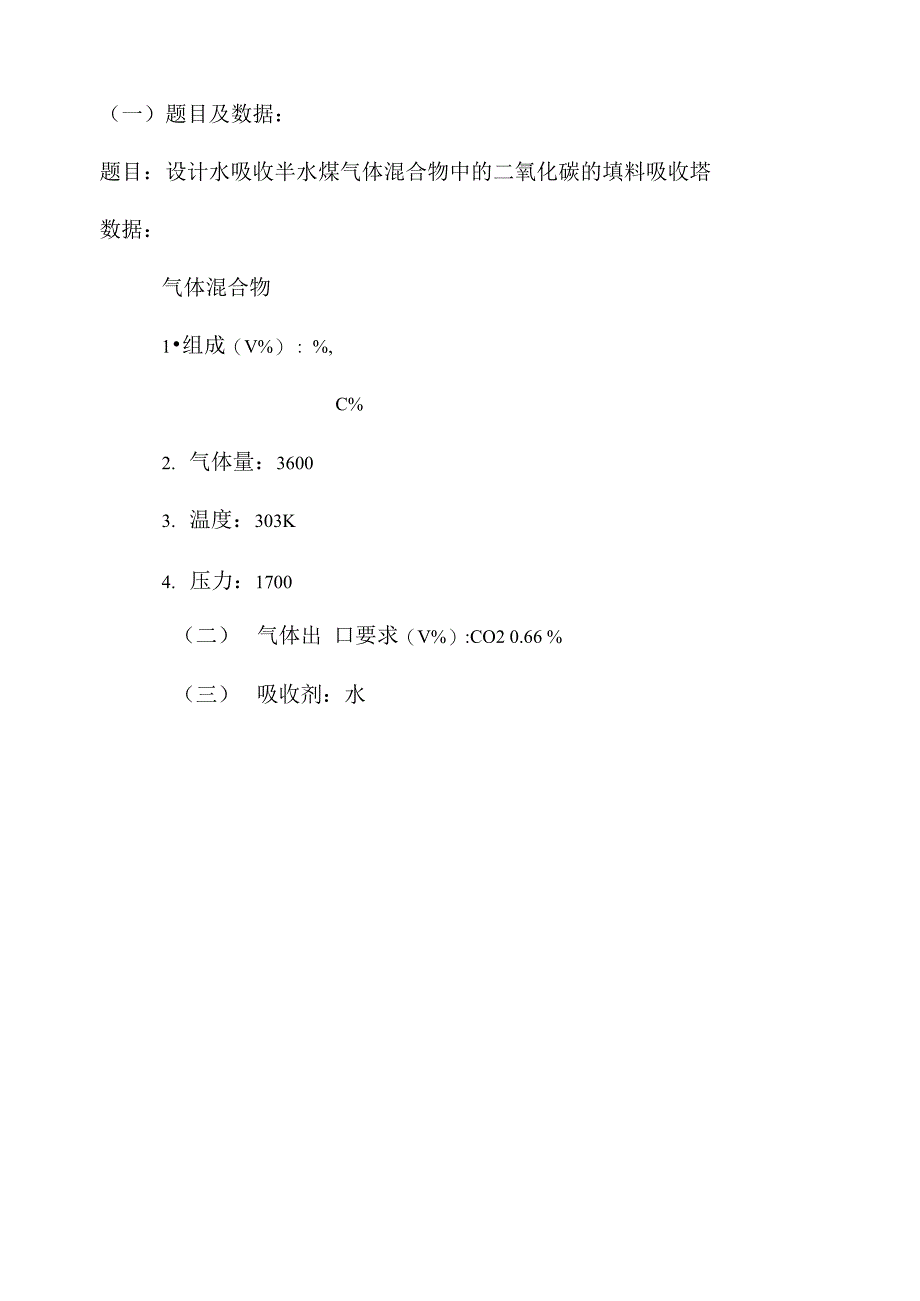 水吸收半水煤气体混合物中的二氧化碳的填料吸收的设计_第3页