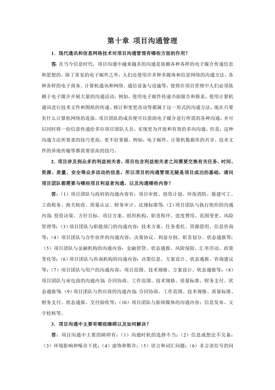 第10章 项目沟通管理=南开大学_第1页