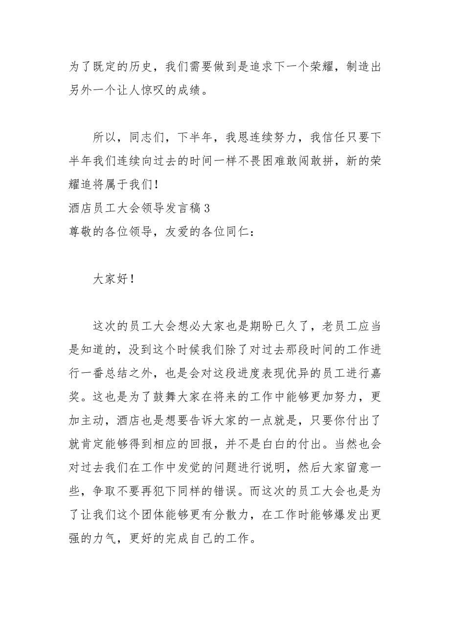 202__年酒店员工大会领导发言稿.docx_第5页