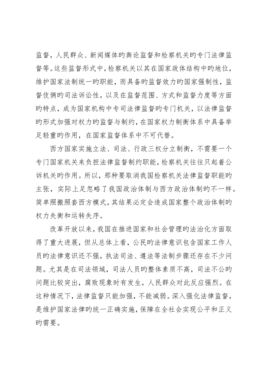 对强化检察机关法律监督职能的思考_第3页