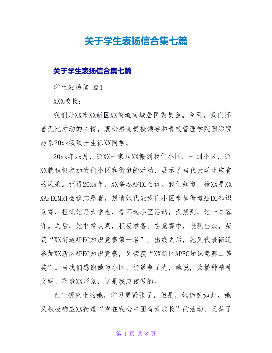 学生表扬信合集七篇.doc_第1页