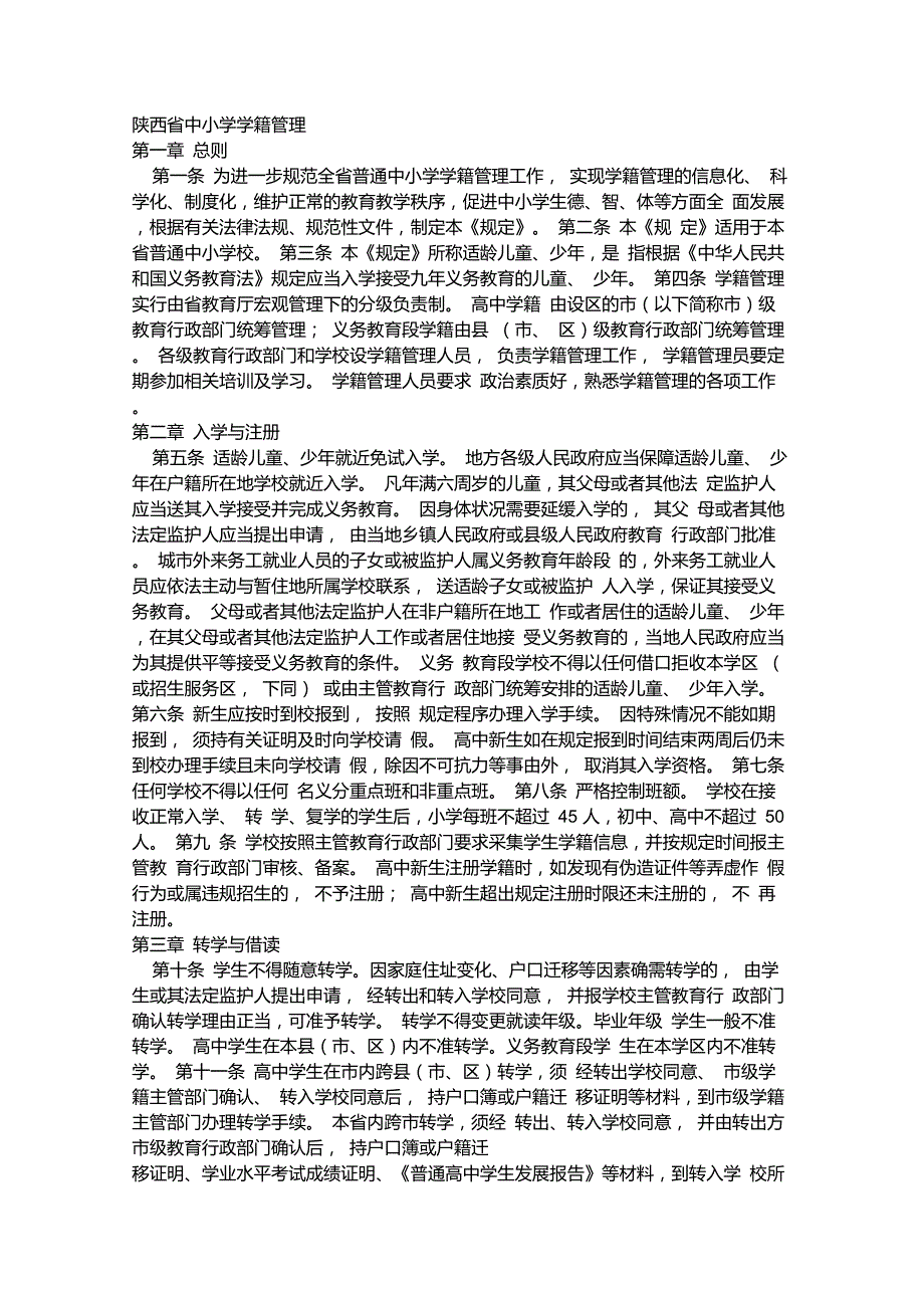 陕西省中小学学籍管理_第1页