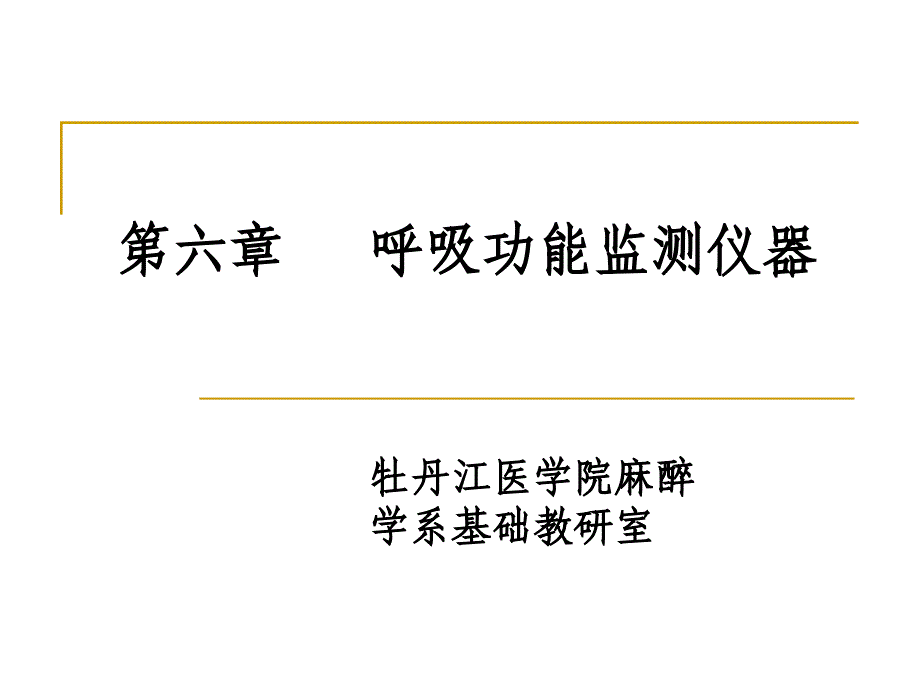 医学专题：呼吸功能监测仪器_第1页