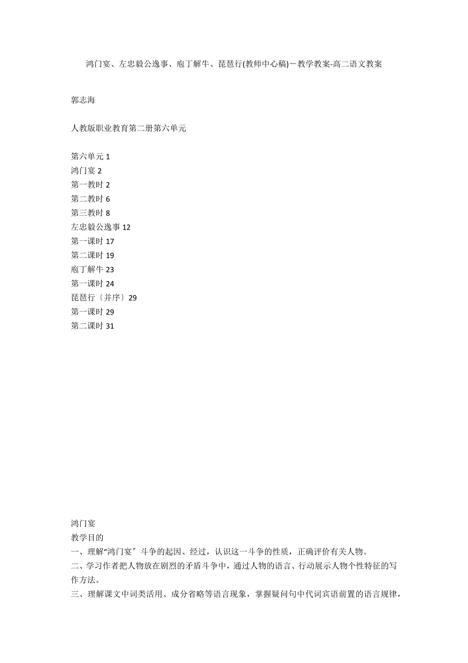 鸿门宴、左忠毅公逸事、庖丁解牛、琵琶行(教师中心稿)－教学教案-高二语文教案_第1页