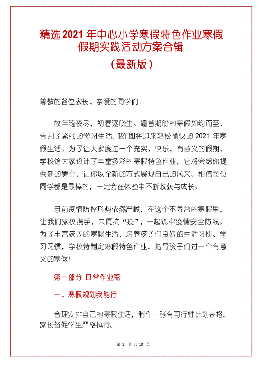 精选2021年中心小学寒假特色作业寒假假期实践活动方案合辑_第1页