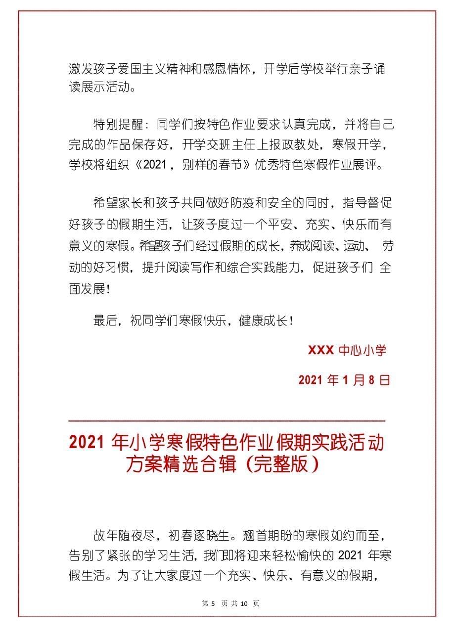 精选2021年中心小学寒假特色作业寒假假期实践活动方案合辑_第5页