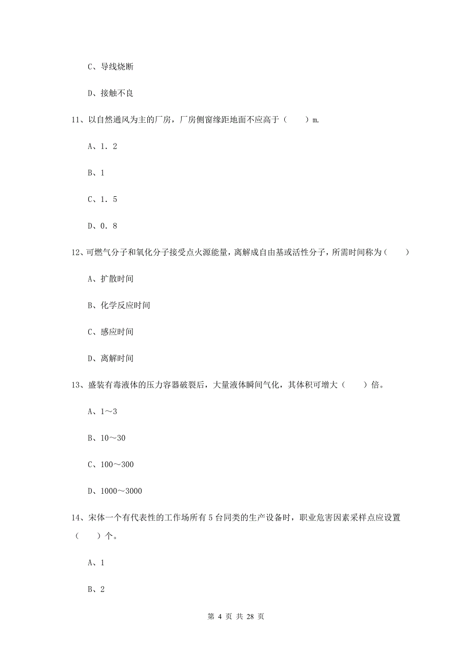 2019年安全工程师考试《安全生产技术》综合检测试卷.doc_第4页