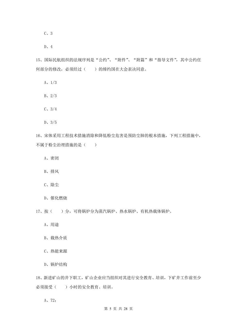 2019年安全工程师考试《安全生产技术》综合检测试卷.doc_第5页