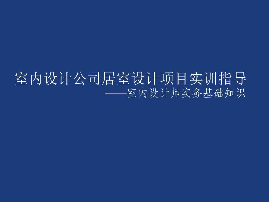 室内设计实训指导_第1页