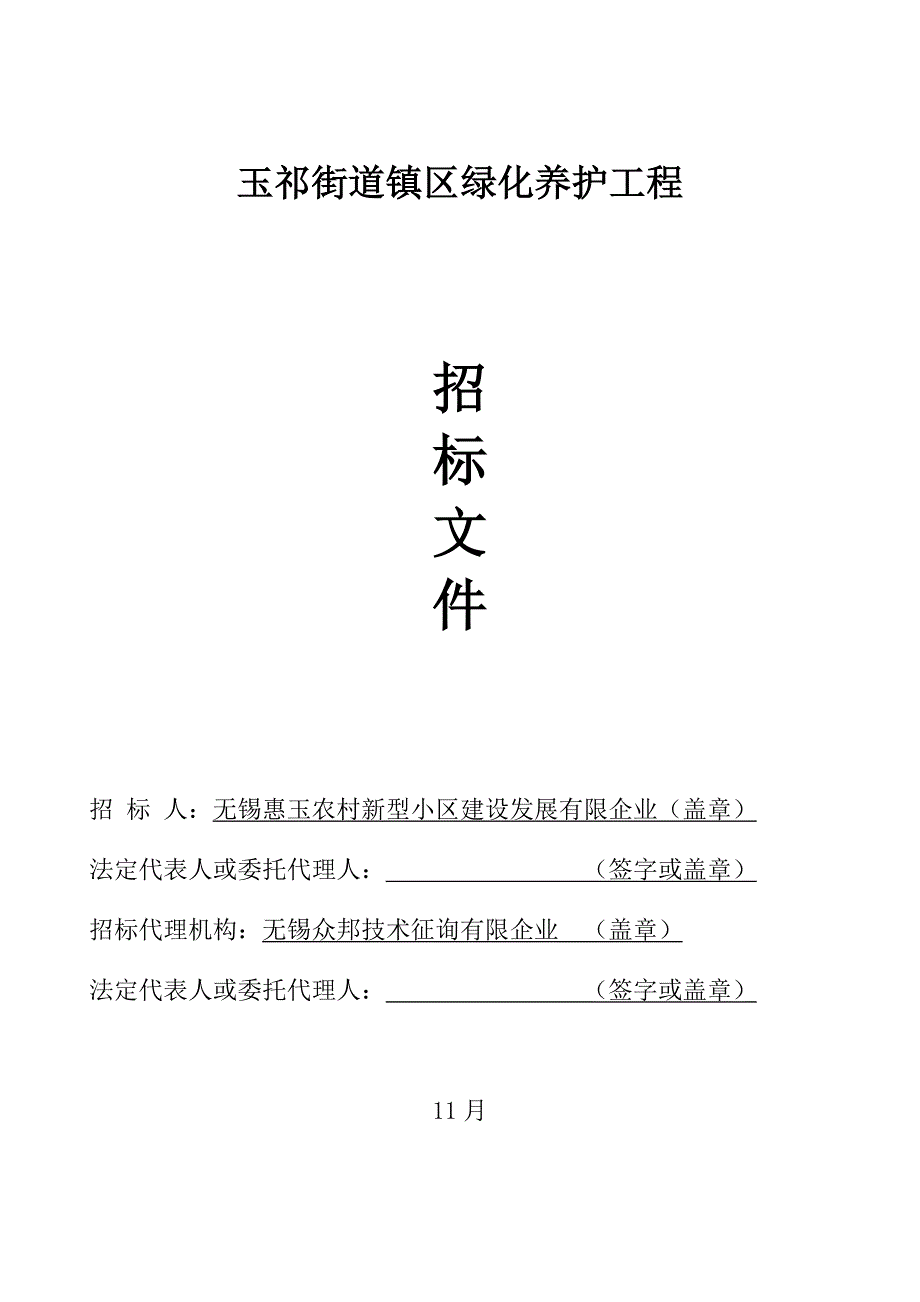 玉祁街道镇区绿化养护工程.doc_第1页