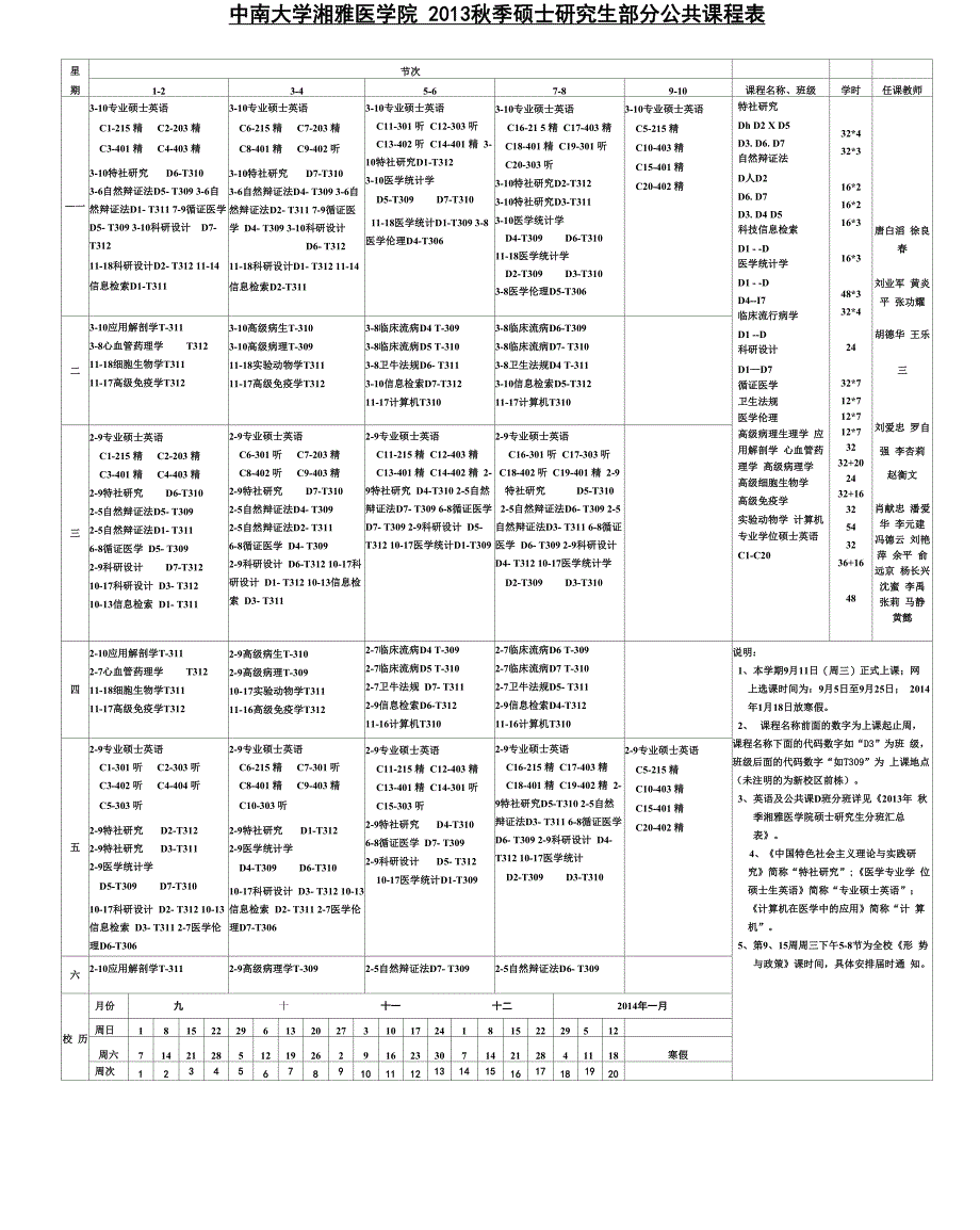 中南大学公共课课表_第1页