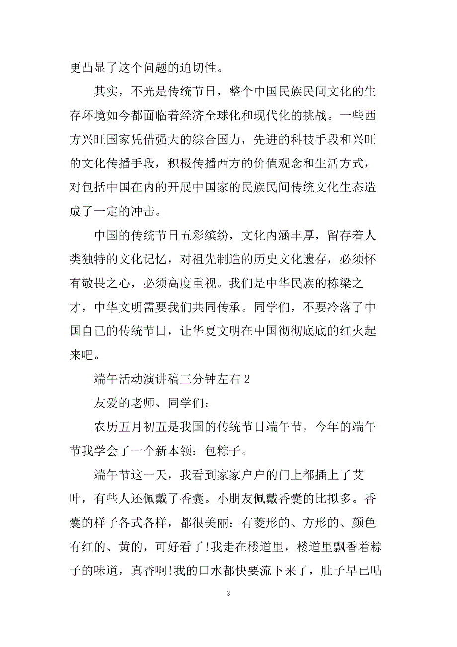 端午活动演讲稿三分钟左右_第3页