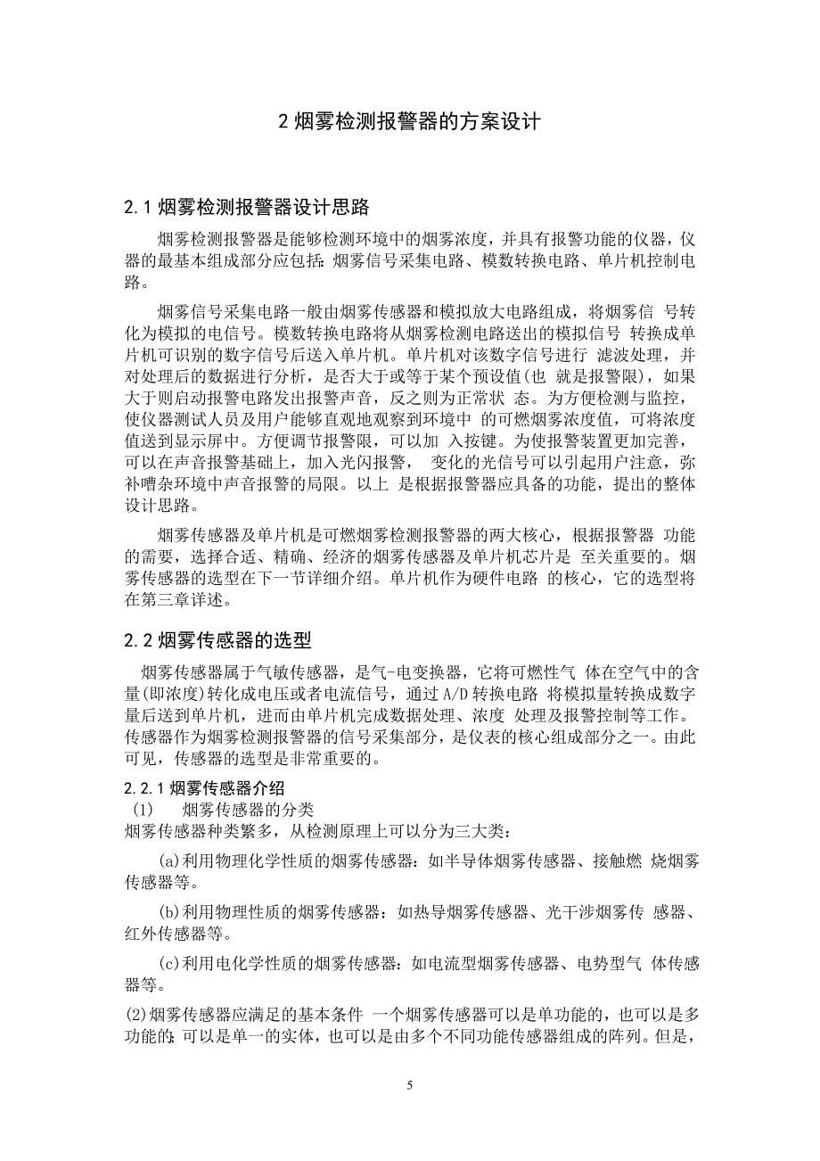 毕业设计（论文）基于单片机的电阻式烟雾传感器报警系统设计_第5页