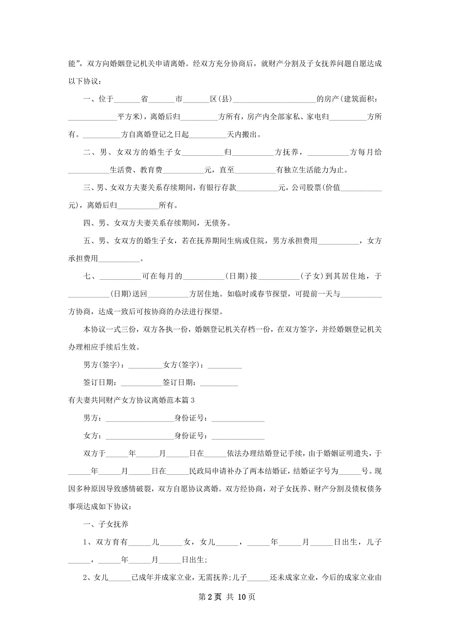 有夫妻共同财产女方协议离婚范本（9篇集锦）_第2页