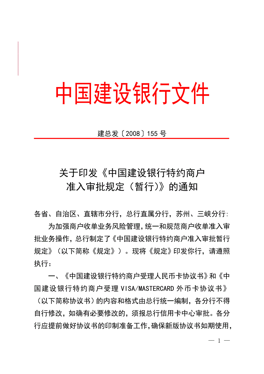 关于《中国建设银行特约商户准入审批规定（暂行）》的通知_第1页