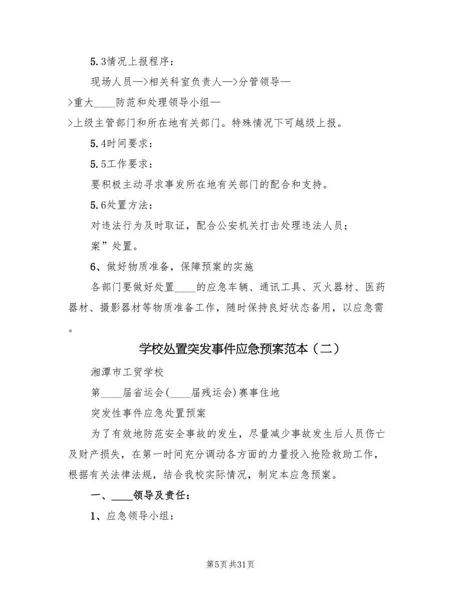 学校处置突发事件应急预案范本（9篇）.doc_第5页