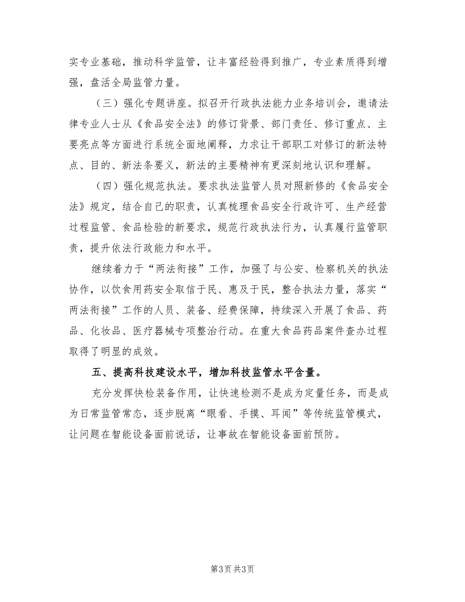 2022年食药监局工作计划的报告_第3页