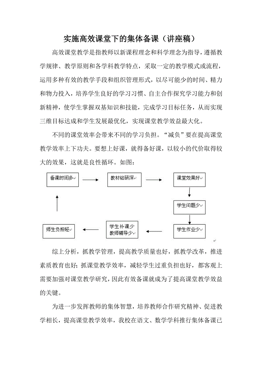 实施高效课堂下的集体备课_第1页