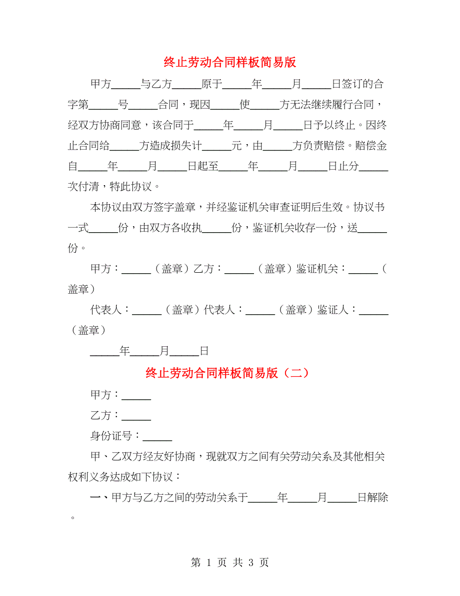 终止劳动合同样板简易版（2篇）_第1页