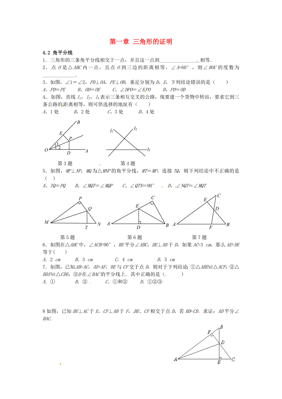 2016八年级数学下册4.2角平分线课时训练无答案新版北师大版_第1页