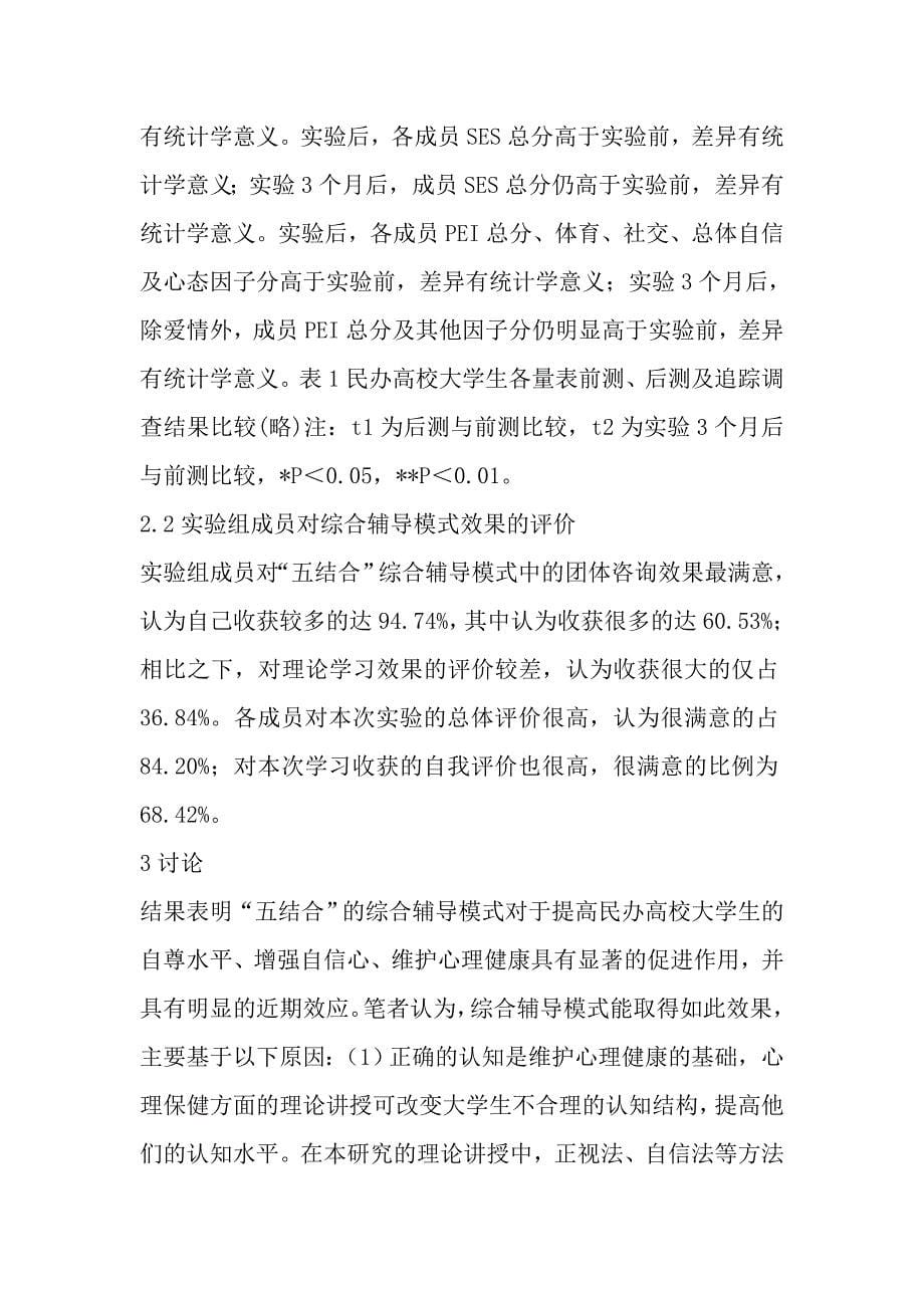 民办高校学生心理健康教育的综合辅导模式研究.doc_第5页