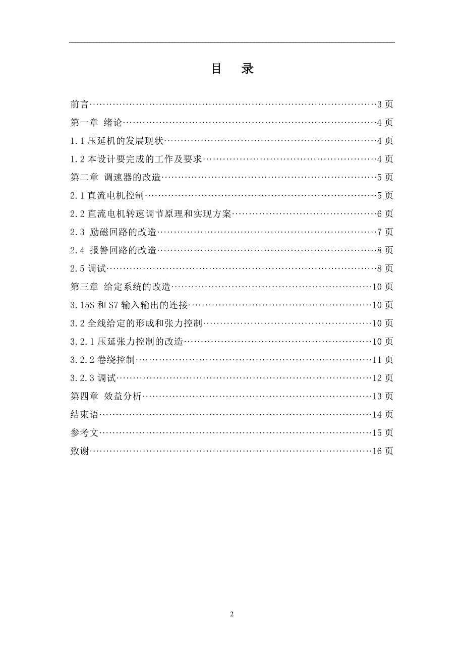 sy4γφ660x2300压延技改--机电一体化大学论文_第3页