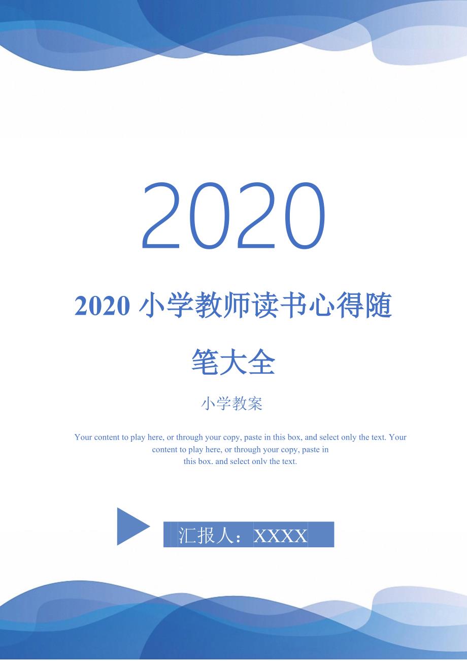 2020小学教师读书心得随笔大全-_第1页