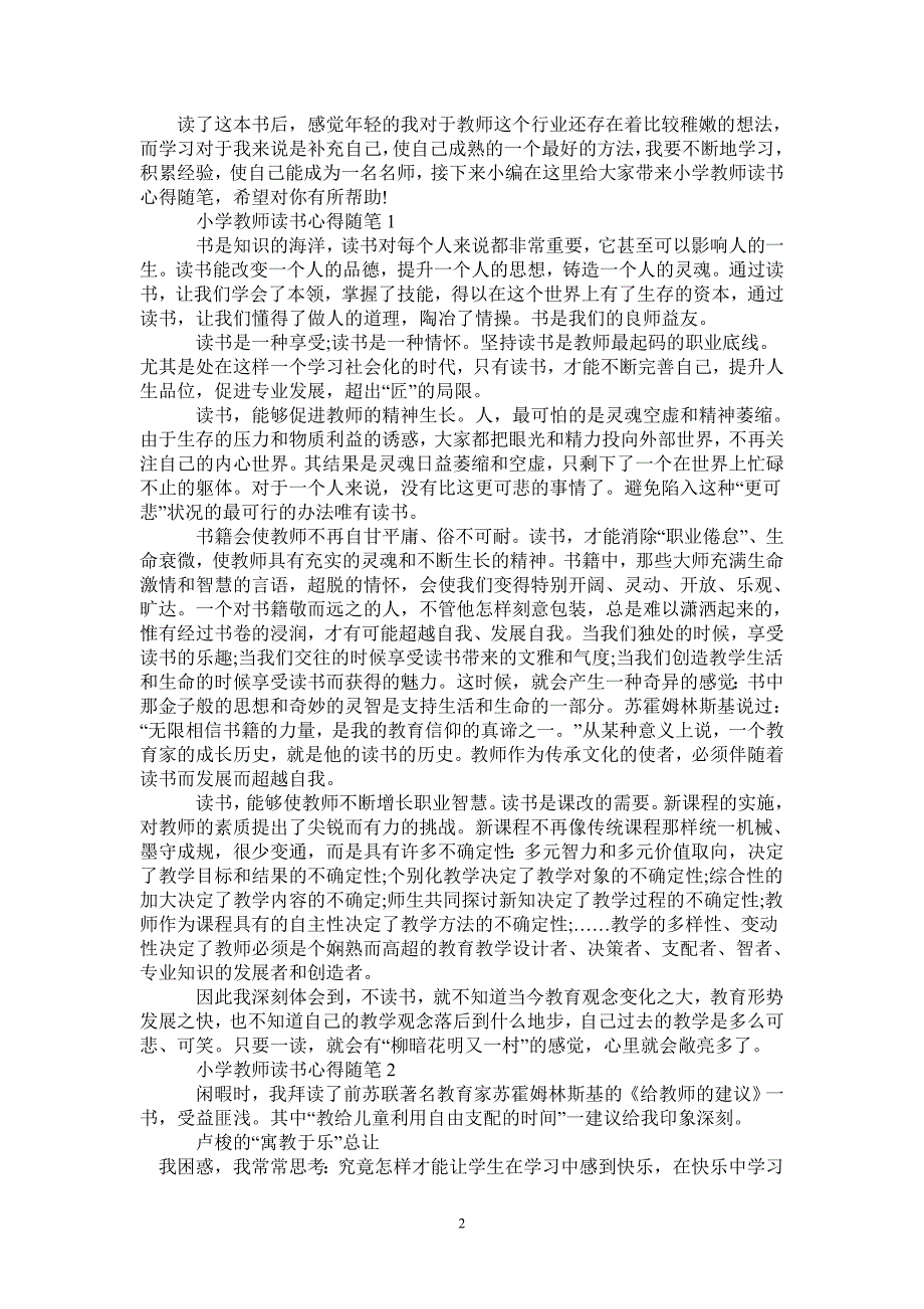 2020小学教师读书心得随笔大全-_第2页