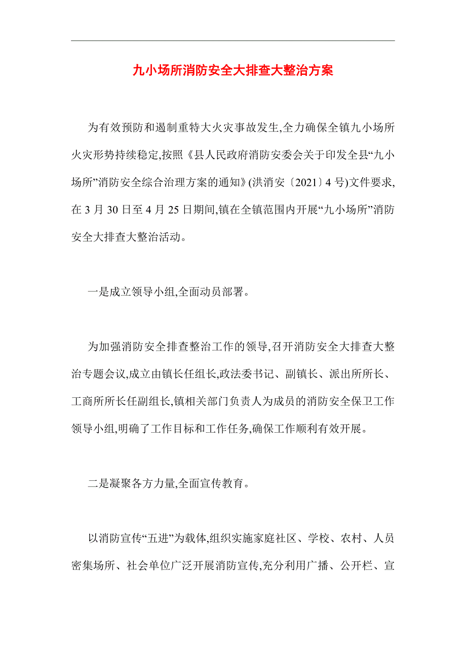 2021年九小场所消防安全大排查大整治方案_第1页