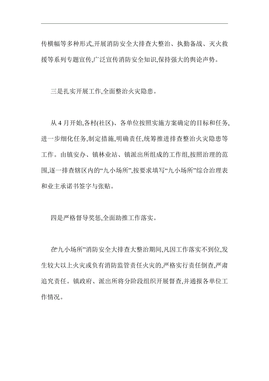 2021年九小场所消防安全大排查大整治方案_第2页