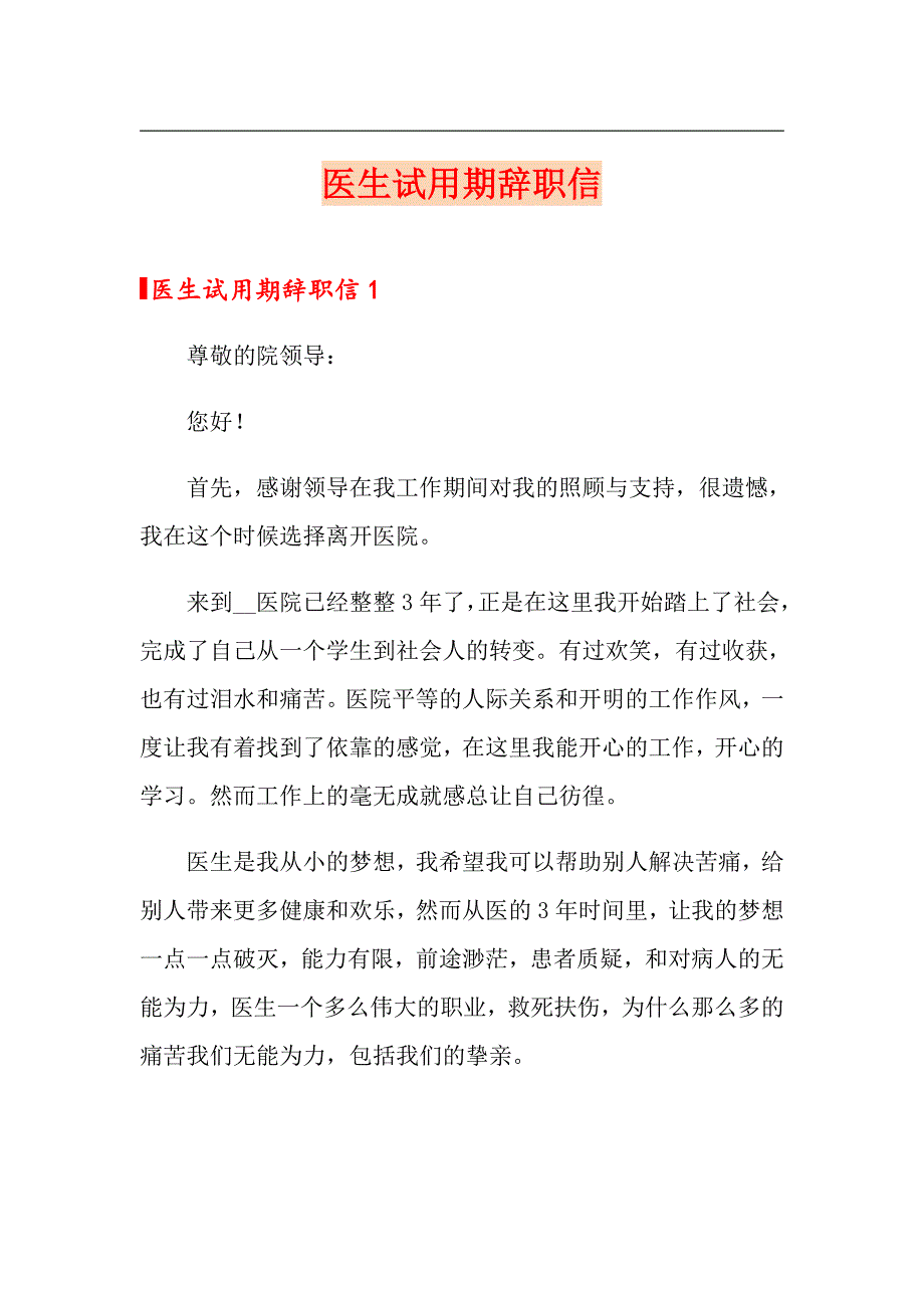 医生试用期辞职信_第1页