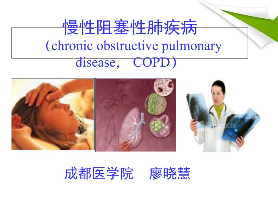 COPD-慢性阻塞性肺气肿解读_第1页