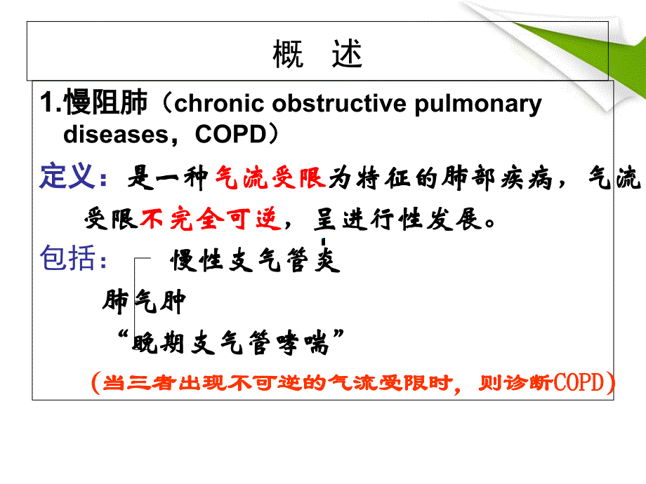 COPD-慢性阻塞性肺气肿解读_第3页