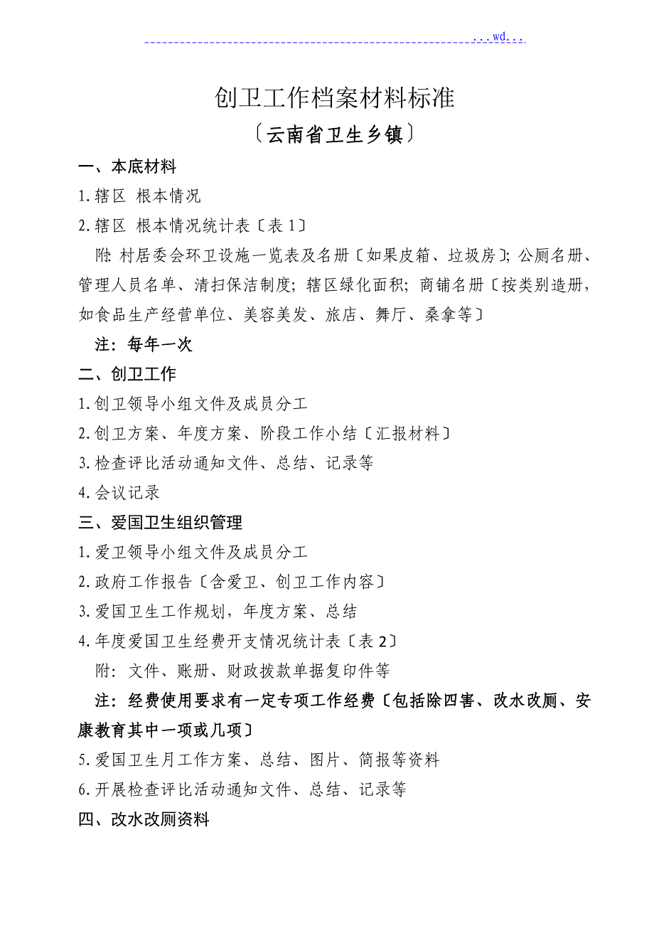 创卫工作档案材料规范(云南省卫生乡镇)_第1页