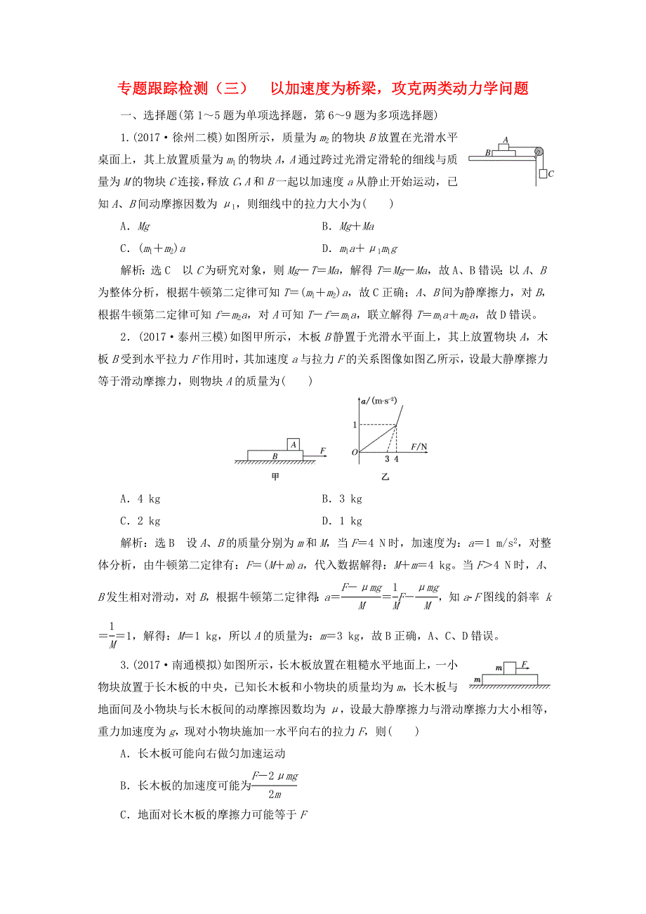 （江苏选考）高考物理二轮复习 第一部分 专题一 力与运动 专题跟踪检测（三）以加速度为桥梁攻克两类动力学问题-人教版高三全册物理试题_第1页