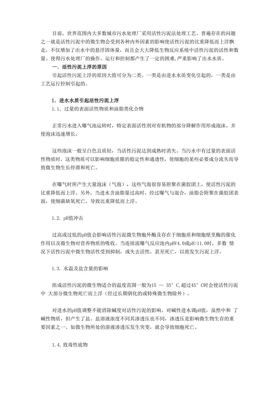 活性污泥上浮的原因及控制思路!_第1页