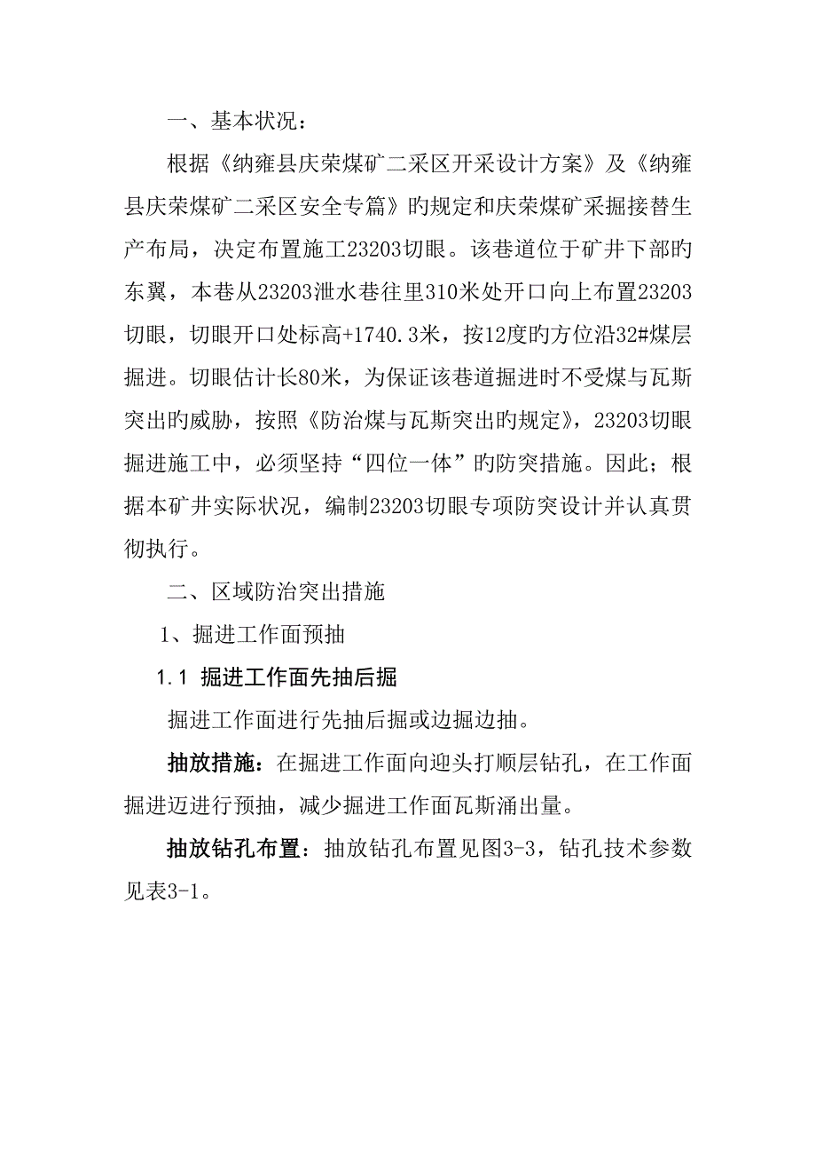 切眼防突设计及综合措施_第2页