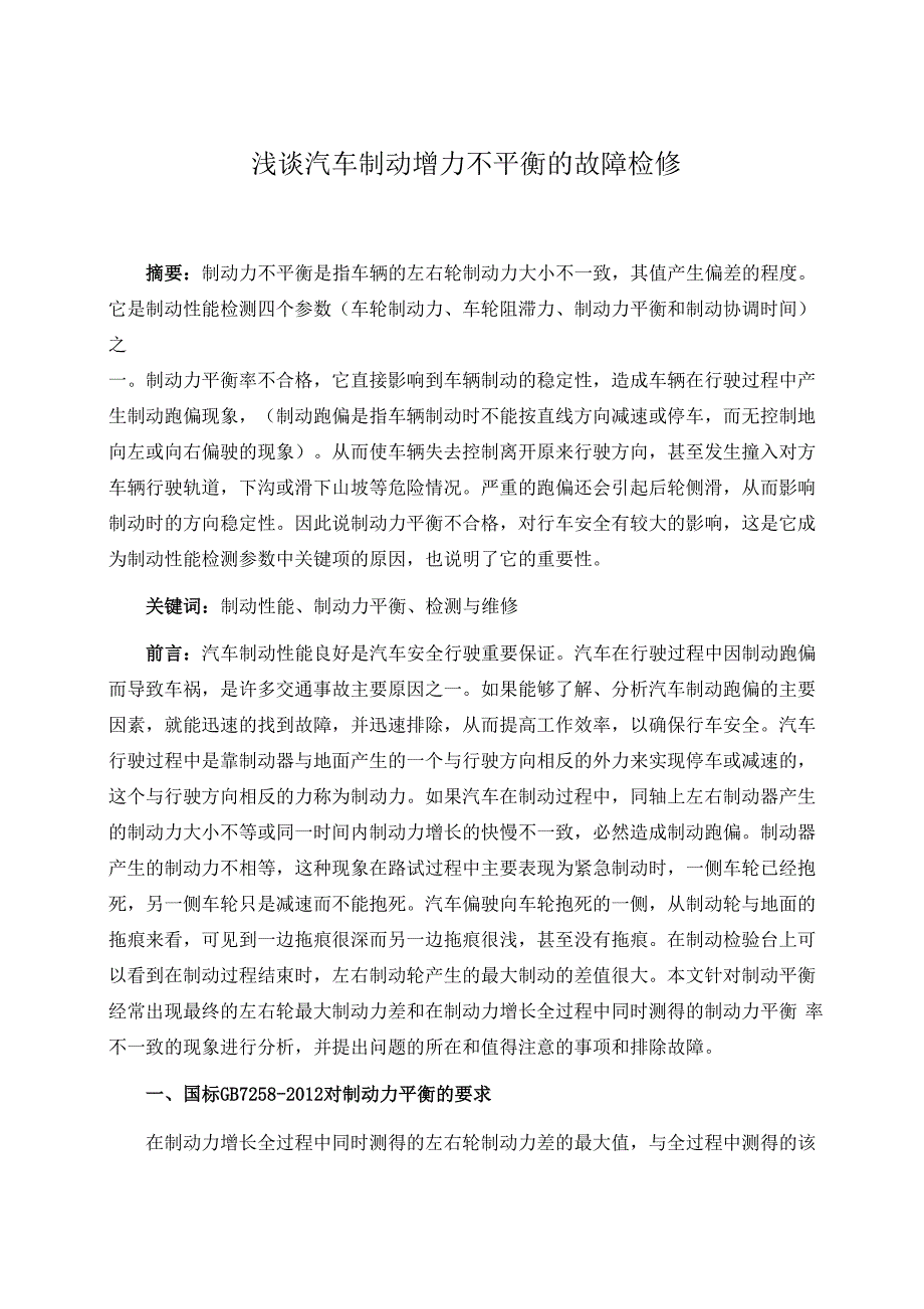 汽车制动增力不平衡的故障检修解读_第1页