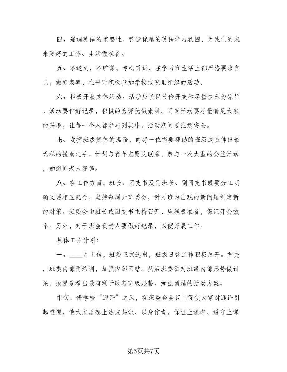 大学班长班级工作计划范本（二篇）.doc_第5页